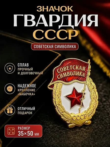 Значок металлический Гвардия СССР красная звезда, коллекционный