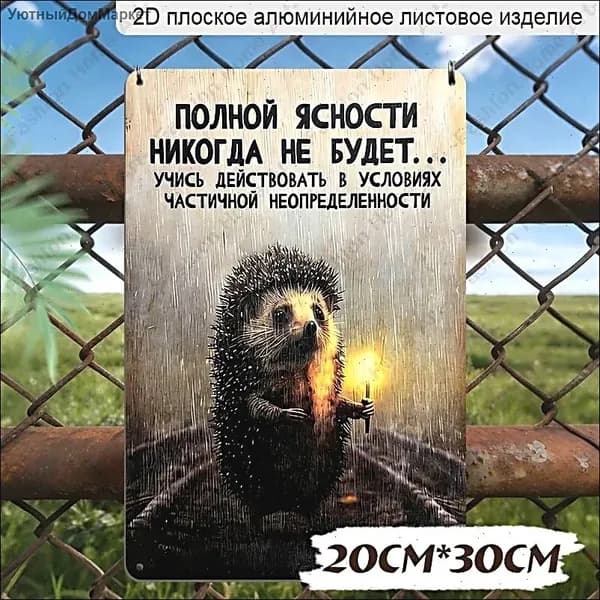 Алюминиевая декоративная табличка с мотивационным посланием и ёжиком,20x30 см