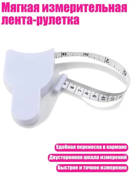 Мягкая измерительная лента-рулетка, СМ и Дюймы