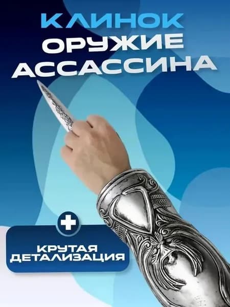 Оружие Ассассина клинок Assassin's Creed Brotherhood Hidden