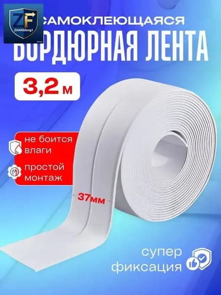 Бордюрная лента для ванны 37мм х 3.25м белая , интерьерные наклейки на зазоры и отверстия для ванны, кухни, раковины, унитаза, плиты / декор для дома интерьера