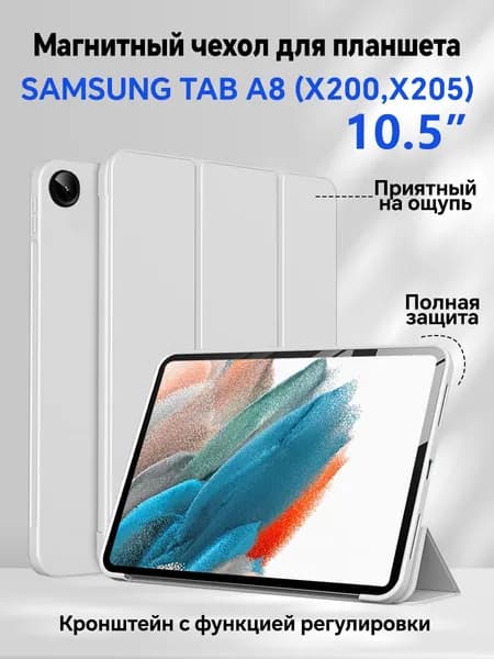 Чехол для Samsung Tab A8 (10.5") (X200, X205) с магнитом, черный / Самсунг Галакси Таб А8 Х200 Х205