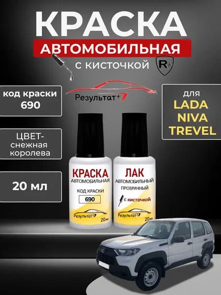 Подкраска ЛАДА Нива Тревел (LADA Niva Trevel), код 690, СНЕЖНАЯ КОРОЛЕВА (SILVER) серебристая, автоэмаль для подкраски сколов и царапин