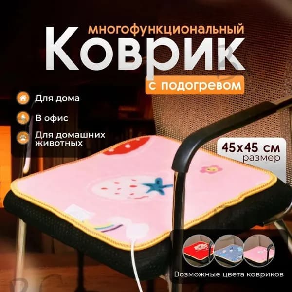 Грелка электрическая для ног, тела, домашних животных и офисного кресла
