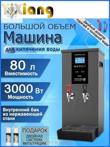 Портативный чайник для ресторанов, с таймером, электронное управление, SKU137, 80 литров, два выхода для горячей и холодной воды, проточный, погружной
