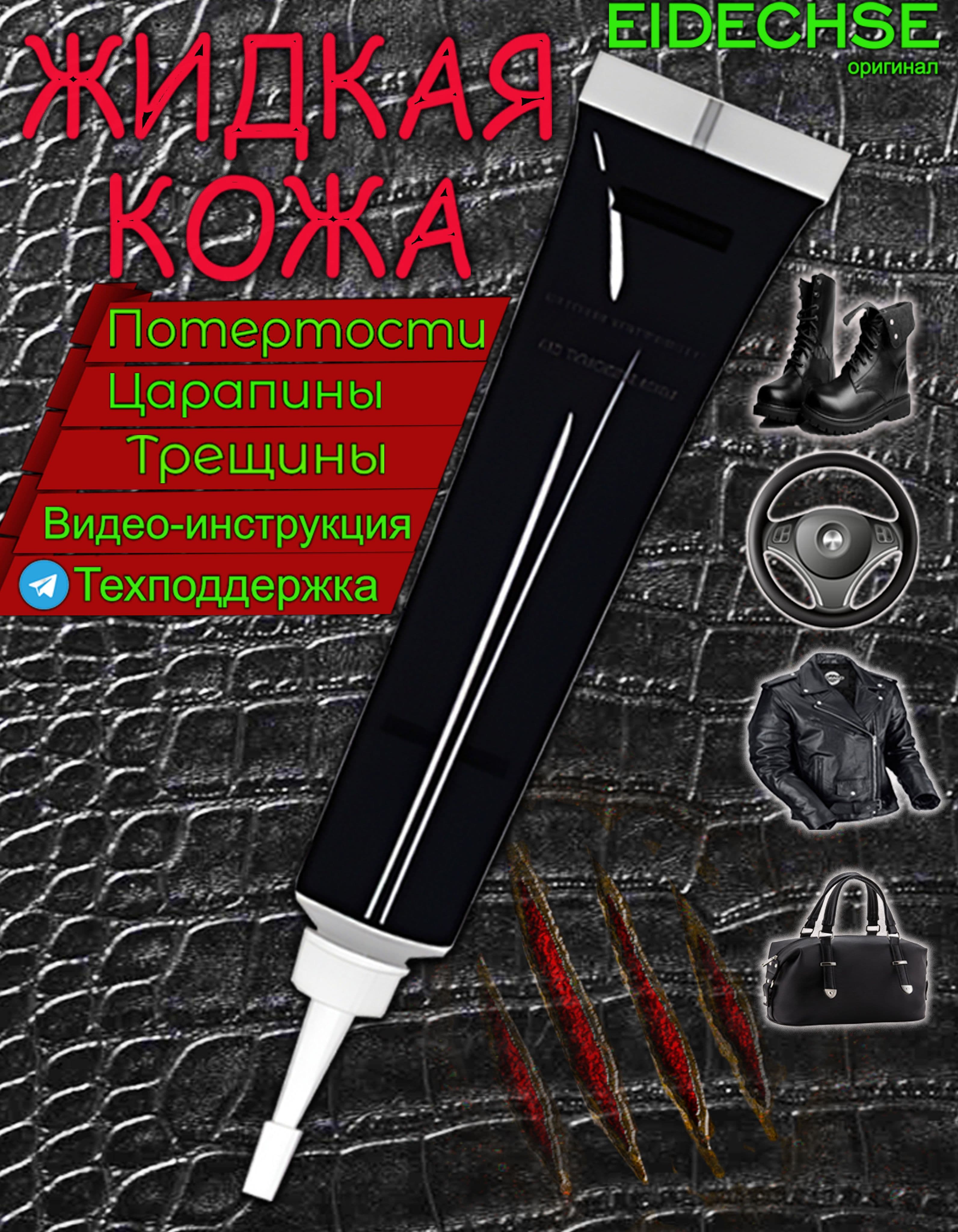 Жидкая кожа ЧЕРНАЯ для ремонта руля, салона авт, обуви, курток, сумок, изделий из гладкой кожи