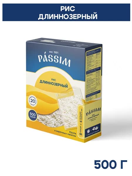 Рис Длиннозерный шлифованный Индия PASSIM в пакетах для варки 0,5 кг