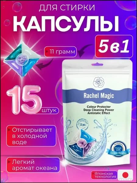 Капсулы для стирки Rachel Magic 5в1, 15 шт, аромат океана