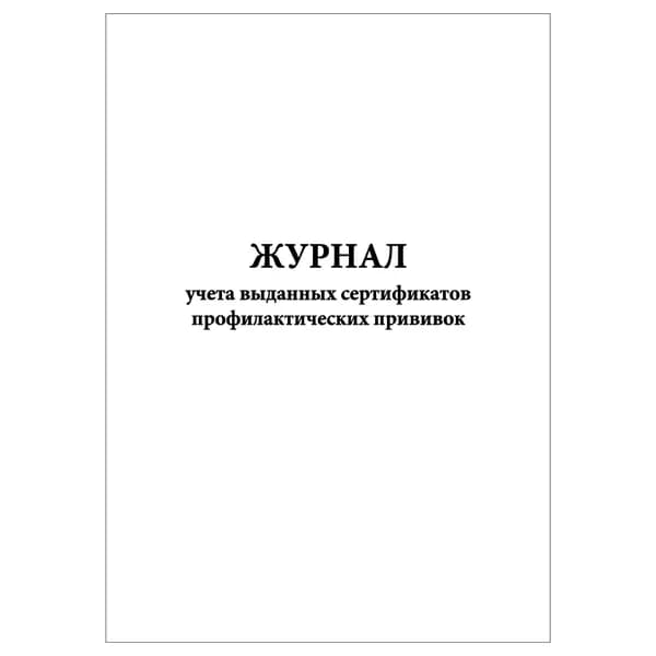 Комплект (1 шт.), Журнал учета выданных сертификатов профилактических прививок (20 лист, полистовая нумерация)