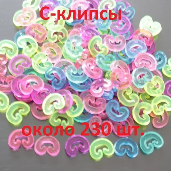 Цветные C-клипсы (около 230 шт) застёжки, крючки, клипсы для плетения из резинок