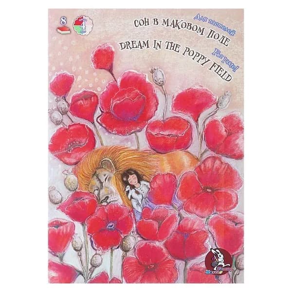 Папка для пастели А4, "Страна чудес. Сон в маковом поле", 8 листов, 4 цвета, блок 160 г/м2
