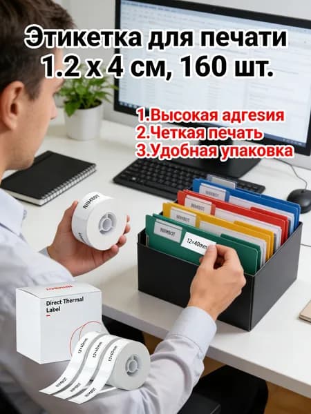 Этикетка для печати 1.2 x 4 см, 160 шт.
