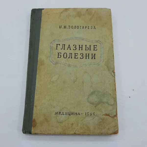 "Глазные болезни" М. М. Золотарева. Медицина 1964 год.