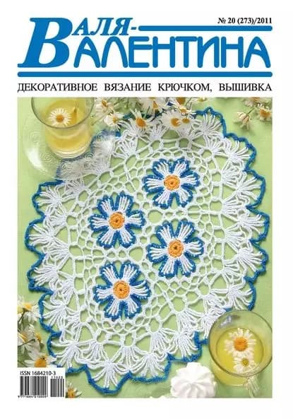 Валя-Валентина. Декоративное вязание крючком. No20/2011 | Электронная книга
