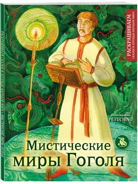 Мистические миры Гоголя. Раскрашиваем сказки и легенды народов мира | PETUCHINO