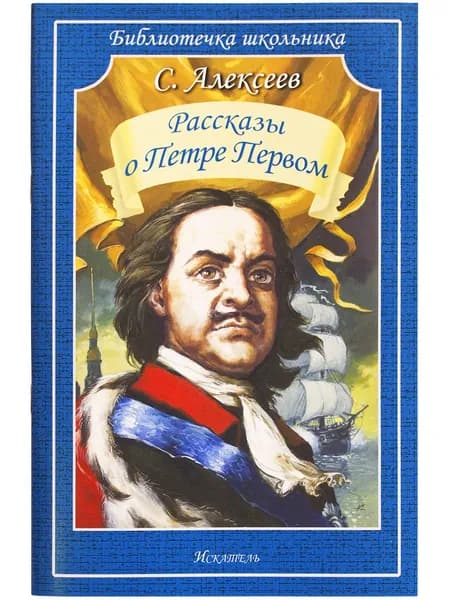 Рассказы о Петре Первом Алексеев С. | Алексеев С.