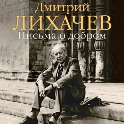 Письма о добром | Лихачев Дмитрий Сергеевич | Электронная аудиокнига