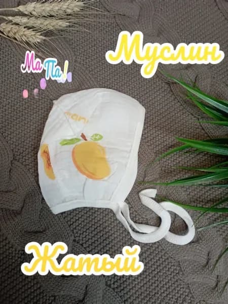 Муслиновый чепчик для новорождённого 100% хлопок