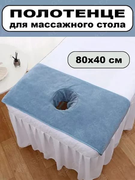 Салфетка для массажа на кушетку под голову,Синий 80*40 см, 1 шт