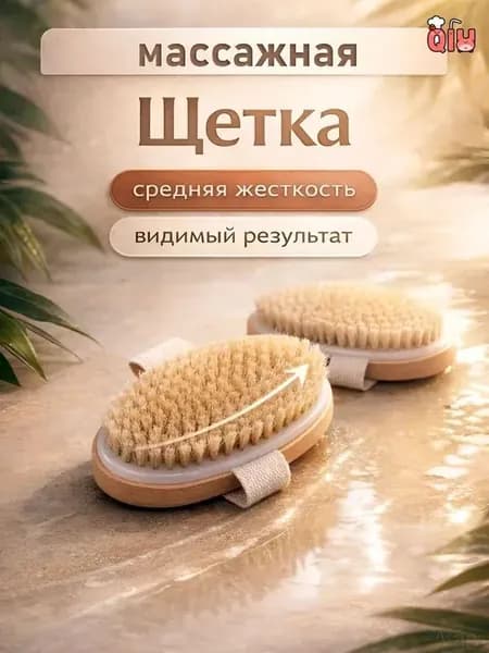 Щетка для сухого массажа вепрь (кабан)