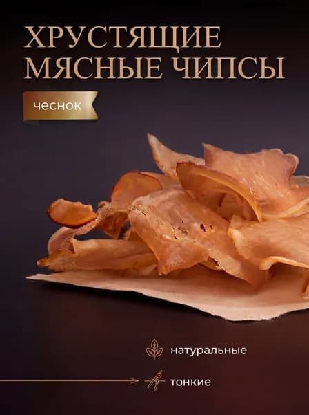 Мясные чипсы С ЧЕСНОКОМ "Конь Огонь"
