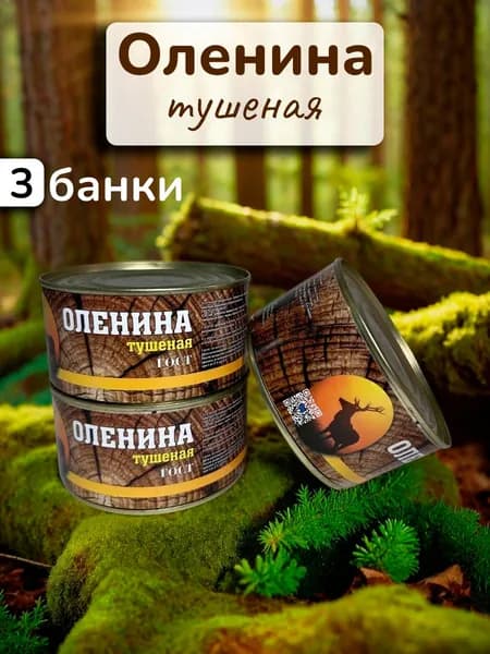 Тушёнка из оленины натуральная "Дичь Есть", 3 банки по 325 г, мясные консервы, оленина тушеная