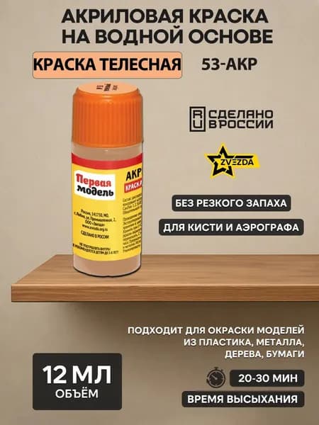 53-АКР ZVEZDA Краска акриловая телесная
