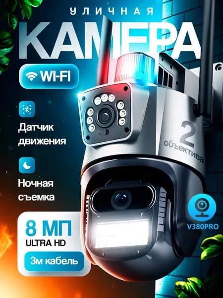 Камера видеонаблюдения, двойной объектив, IP66, 4 миллиона пикселей высокой четкости, звуковая и световая сигнализация, модель WIFI
