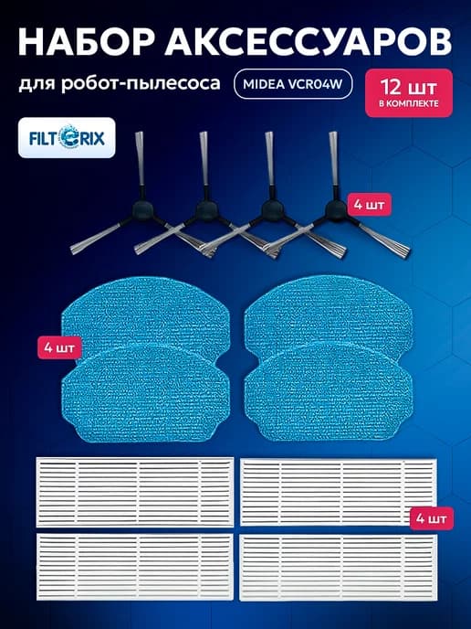 Фильтры, щётки, тряпки для робота пылесоса MIDEA VCR04W