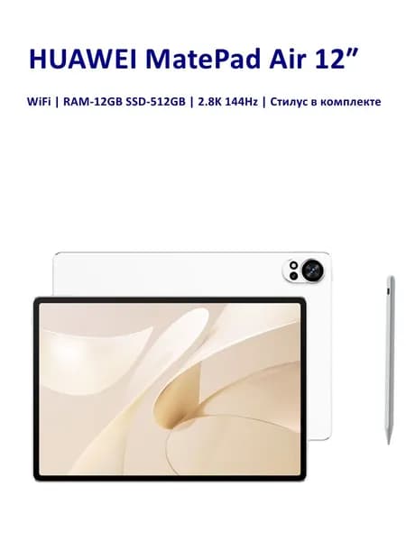 HUAWEI Планшет Matepad Air 2.8K 144 Гц WiFi со стилусом, 12" 512 ГБ/12 ГБ, бежевый