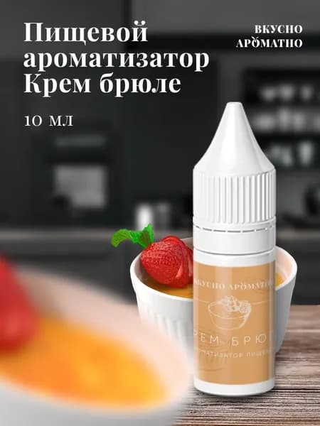 Ароматизатор пищевой "Крем Брюле"