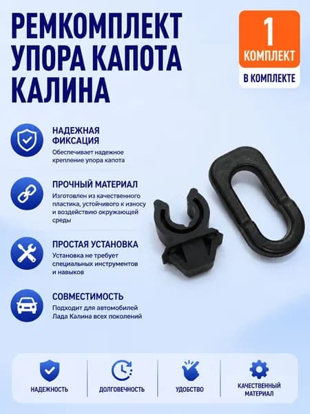 Ремкомплект упора капота Калина 1.Калина 2.