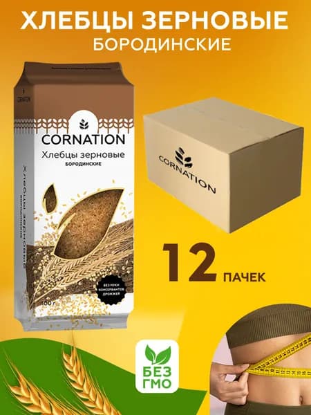 Хлебцы зерновые бородинские CORNATION, натуральные, без муки, 12 шт. по 100 г. / постные, полезный перекус, для правильного питания, для похудения