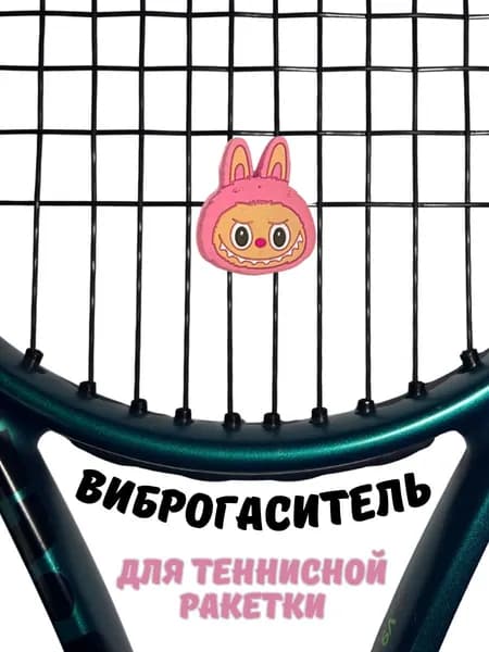 Виброгаситель для теннисной ракетки Лабубу, розовый снижение вибрации и шума, 1шт.
