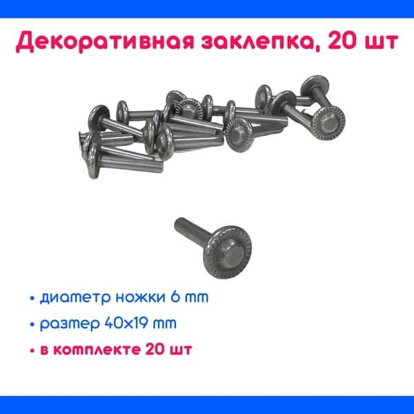 Кованая декоративная заклепка №1904 (20 шт)
