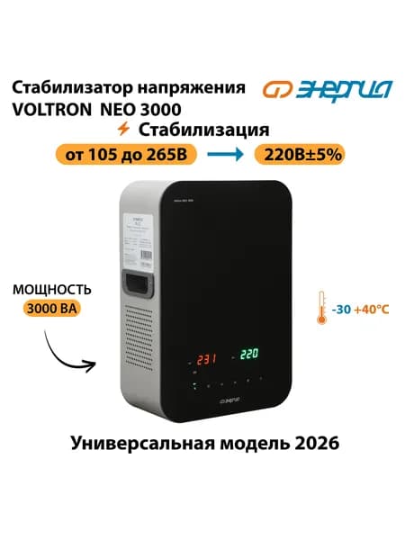 Стабилизатор напряжения Энергия Voltron Neo 3000