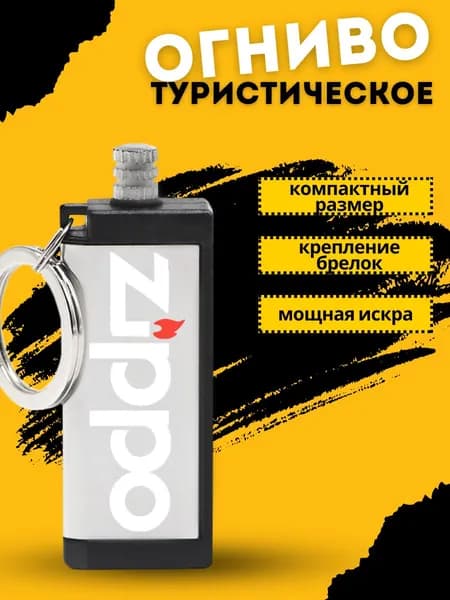 Огниво туристическое