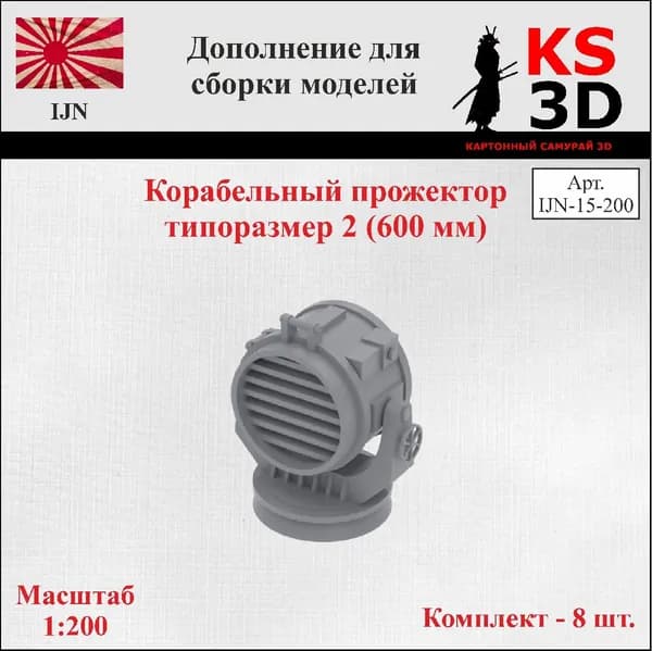 Дополнение для сборки моделей. Прожектор сигнальный тип 2 (600мм)