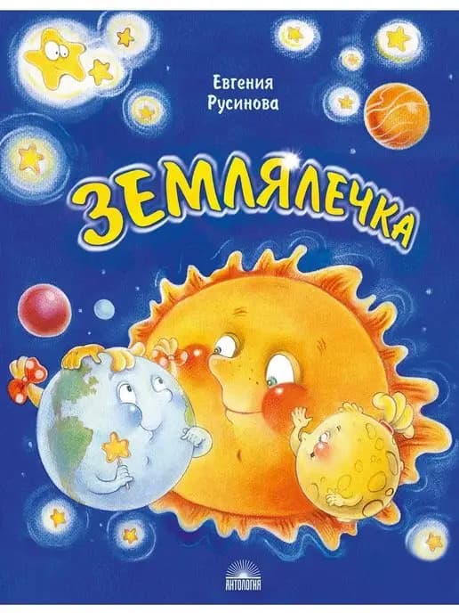 Землялечка. Увлекательные истории. Книжка для детей