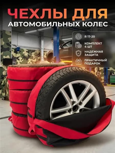 Чехлы для хранения автомобильных шин R 17, R 18, R 19, R 20