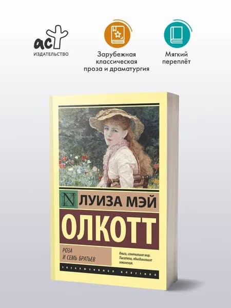 Роза и семь братьев | Олкотт Луиза Мэй