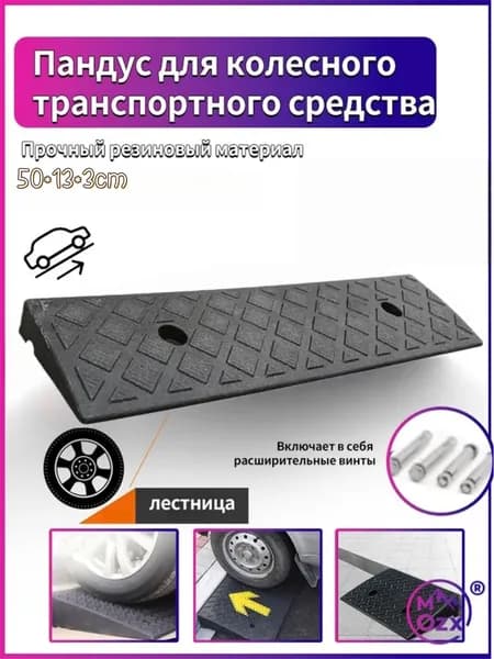 Бордюрный пандус,Заезд съезд с бордюра,черное,3*13*50