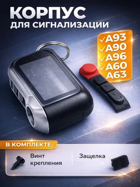 Корпус для брелка сигнализации A96 A90 A93 A63 A66 (без лого)
