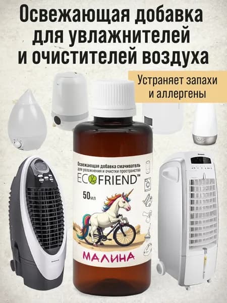 Освежающая добавка в увлажнитель для мойки воздуха Малина . Гипоаллергенная добавка против аллергенов, микробов и пыли, от неприятных запахов.