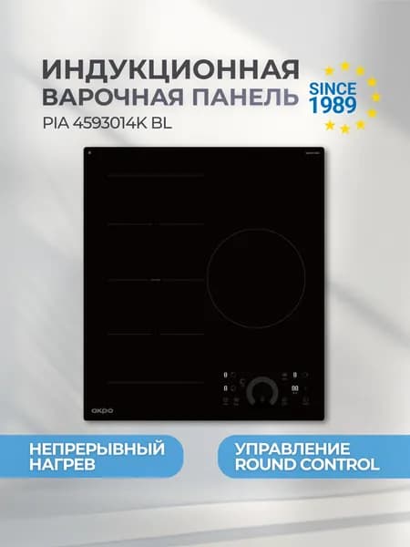 Индукционная варочная панель 3 конфорки встраиваемая непрерывного нагрева 45 см AKPO PIA 4593014K BL, FLEX ZONE, 9 уровней мощности, защита от выкипания, черная