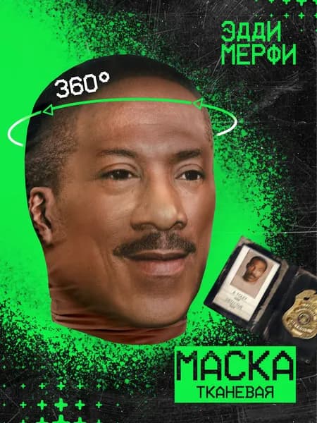Карнавальная тканевая маска НА ЛИЦО Эдди Мёрфи