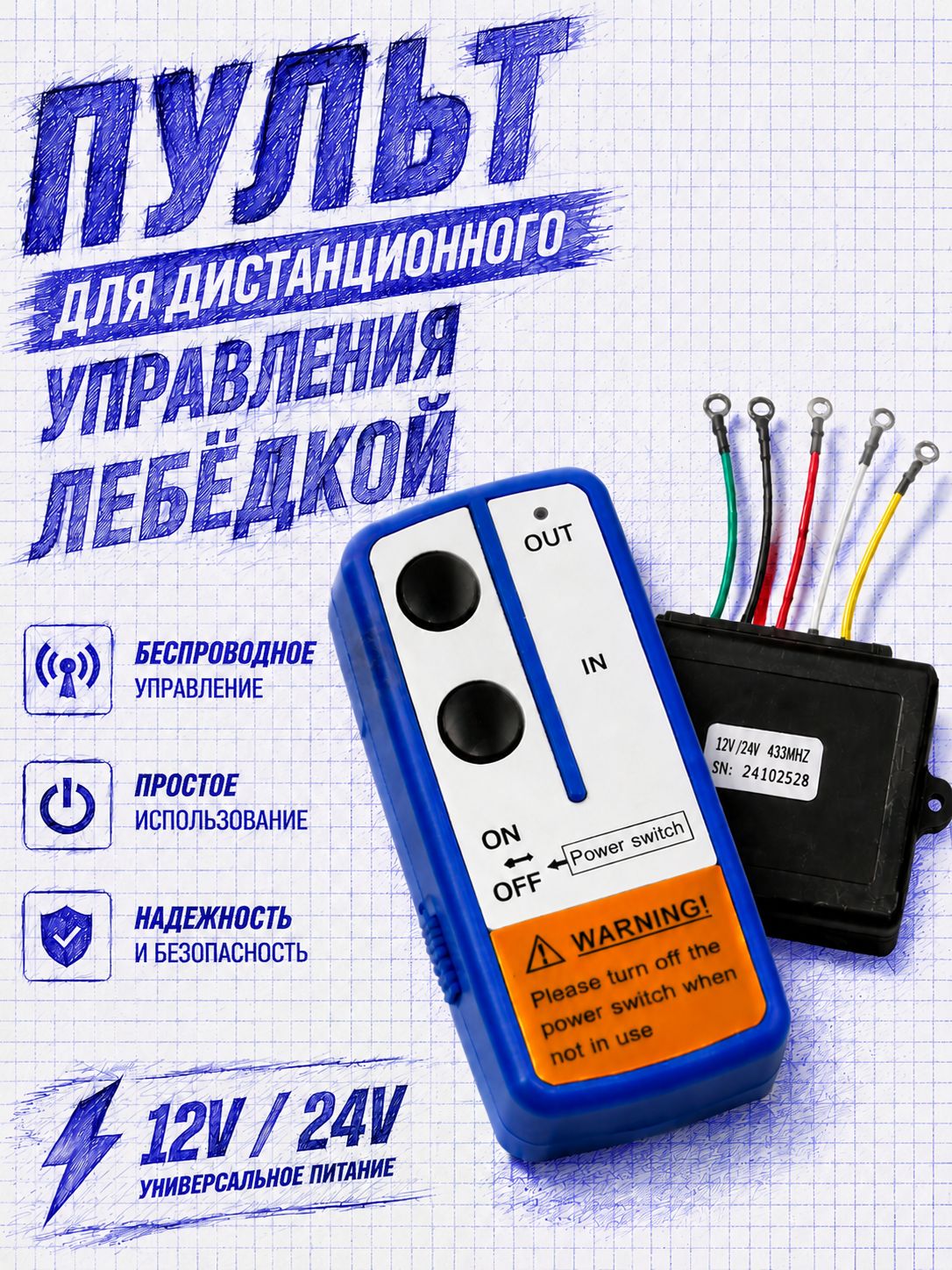 Пульт дистанционного управления для лебедки 12V/24V 433MHz беспроводной с приемным блоком
