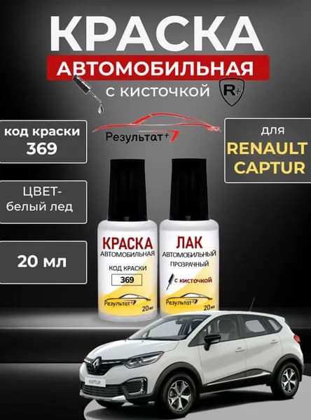 Подкраска Рено Каптюр (RENAULT CAPTUR), код 369, БЕЛЫЙ ЛЕД (Glacier White) СОЛИД, автоэмаль для подкраски сколов и царапин