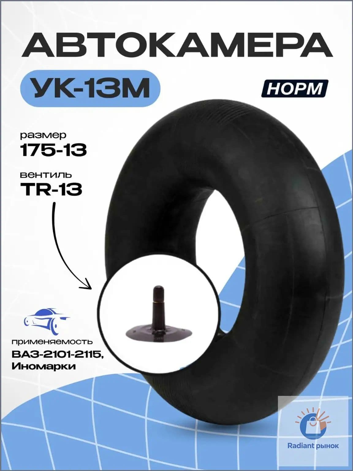 Камера колеса автомобильная 180/180 R13