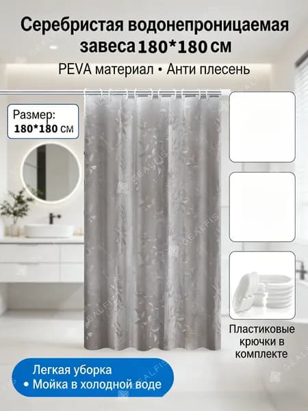 Штора для ванной виниловая, высота 180 см, ширина 180 см.
